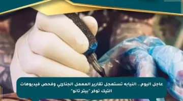 عاجل اليوم.. النيابة تستعجل تقارير المعمل الجنائي وفحص فيديوهات التيك توكر “بيتر تانو”